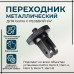 Переходник металлический для экшн-камер с резьбой 1/4"